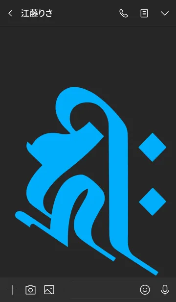 [LINE着せ替え] 干支梵字 [キリーク] 子.戌.亥 (0151) 黒青の画像3