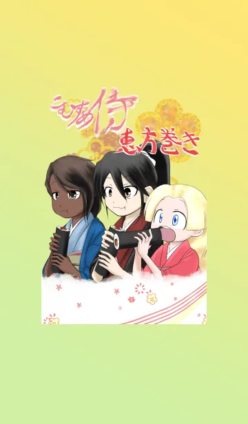 [LINE着せ替え] こむすめ侍 恵方巻き！の画像1