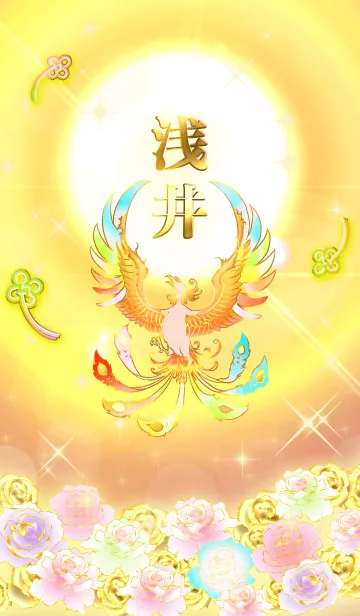 [LINE着せ替え] ✿浅井✿全運気を昇華する虹鳳と日輪の加護の画像1