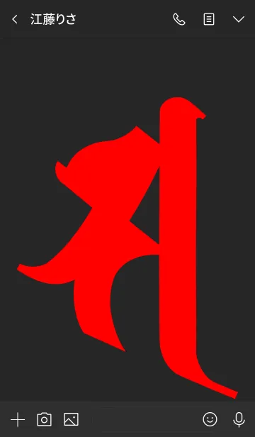 [LINE着せ替え] 守護梵字 [サ] ブラックレッド (0180の画像3