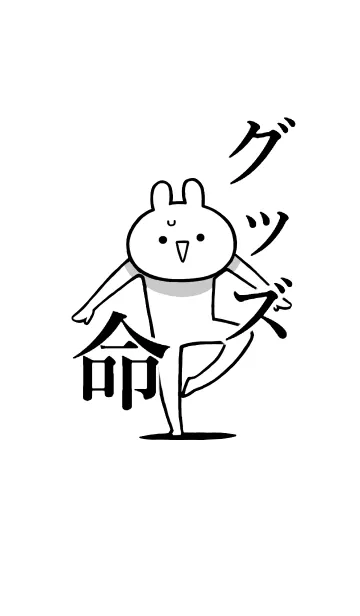 [LINE着せ替え] 【グッズ】命！好き過ぎる名前着せかえの画像1