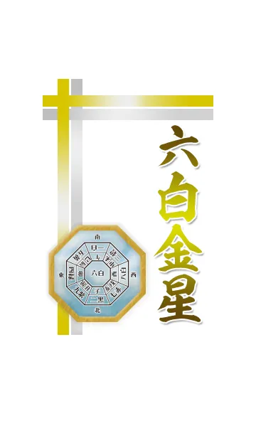 六白金星＝2021年開運＝の着せ替えメイン画像
