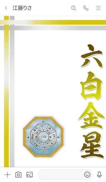[LINE着せ替え] 六白金星＝2021年開運＝の画像3
