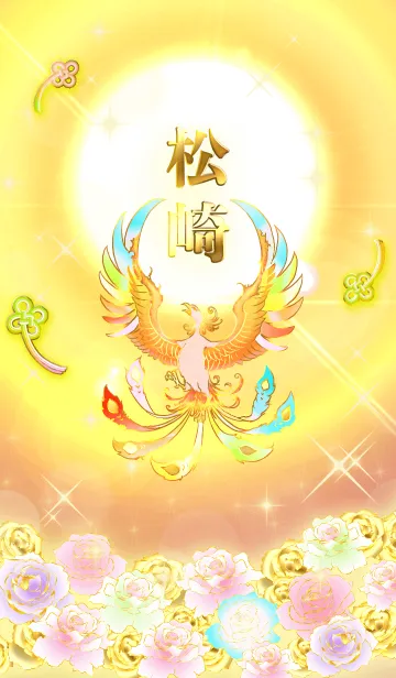 ✿松崎✿全運気を昇華する虹鳳と日輪の加護のLINE着せ替え