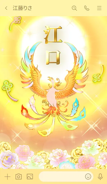 [LINE着せ替え] ✿江口✿全運気を昇華する虹鳳と日輪の加護の画像3