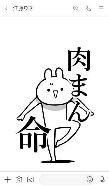 [LINE着せ替え] 【肉まん】命！好き過ぎる名前着せかえの画像3