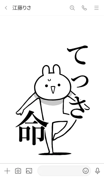 [LINE着せ替え] 【てっさ】命！好き過ぎる名前着せかえの画像3