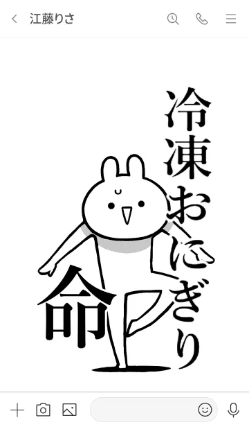 [LINE着せ替え] 【冷凍おにぎり】命！好き名前着せかえの画像3