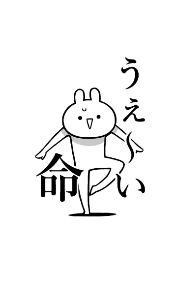 [LINE着せ替え] 【うえ～い】命！好き過ぎる名前着せかえの画像1