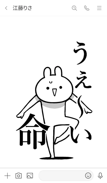 [LINE着せ替え] 【うえ～い】命！好き過ぎる名前着せかえの画像3