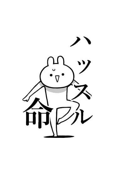 [LINE着せ替え] 【ハッスル】命！好き過ぎる名前着せかえの画像1