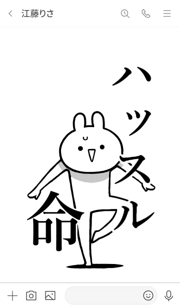 [LINE着せ替え] 【ハッスル】命！好き過ぎる名前着せかえの画像3