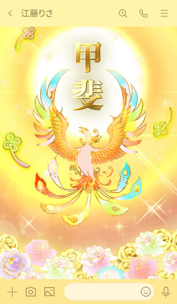 [LINE着せ替え] ✿甲斐✿全運気を昇華する虹鳳と日輪の加護の画像3