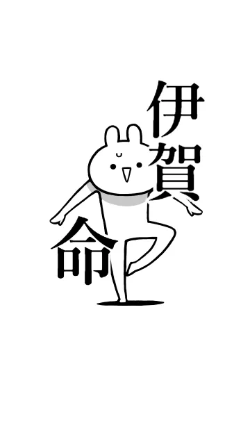 [LINE着せ替え] 【伊賀】命！好き過ぎる名前着せかえの画像1