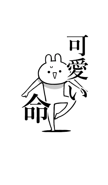 [LINE着せ替え] 【可愛い】命！好き過ぎる名前着せかえの画像1