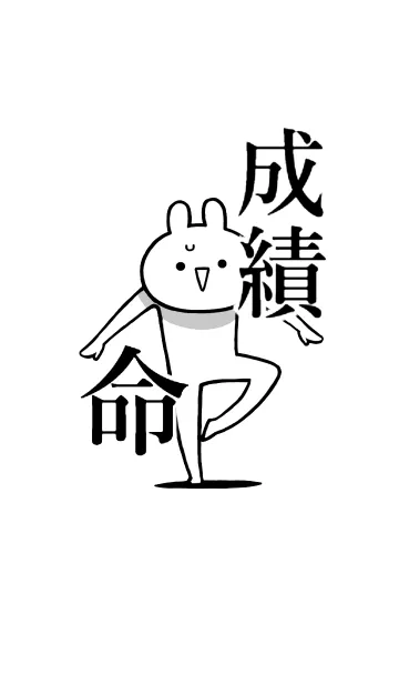 [LINE着せ替え] 【成績】命！好き過ぎる名前着せかえの画像1