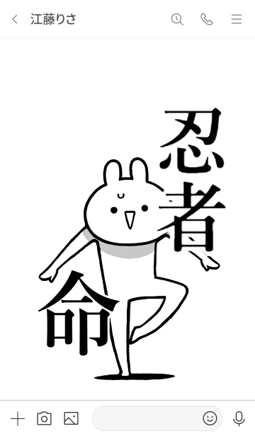 [LINE着せ替え] 【忍者】命！好き過ぎる名前着せかえの画像3