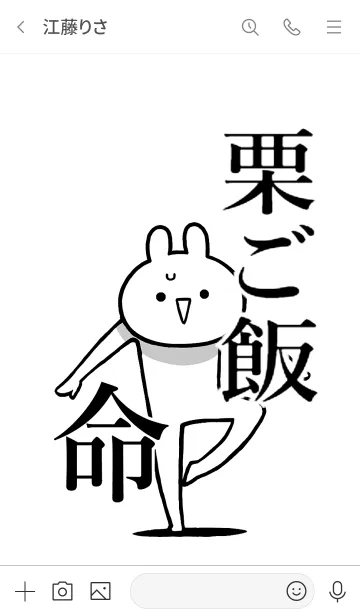 [LINE着せ替え] 【栗ご飯】命！好き過ぎる名前着せかえの画像3