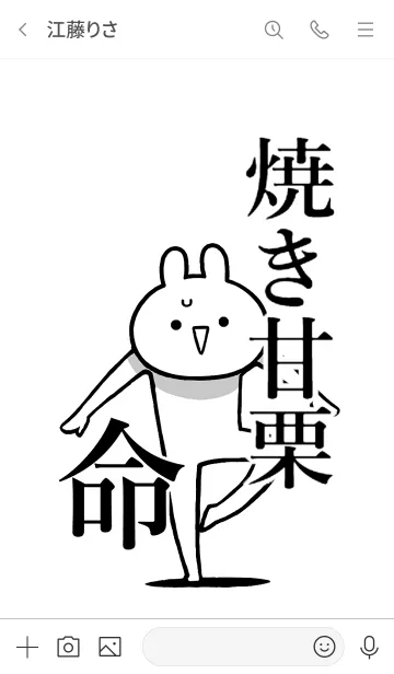 [LINE着せ替え] 【焼き甘栗】命！好き過ぎる名前着せかえの画像3