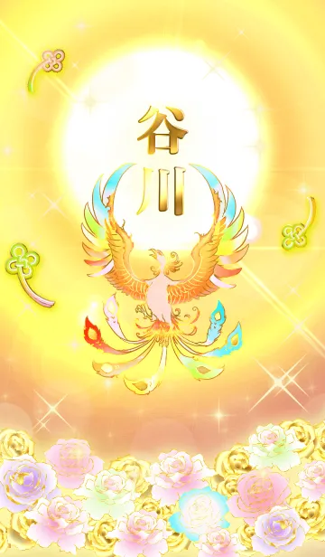 [LINE着せ替え] ✿谷川✿全運気を昇華する虹鳳と日輪の加護の画像1