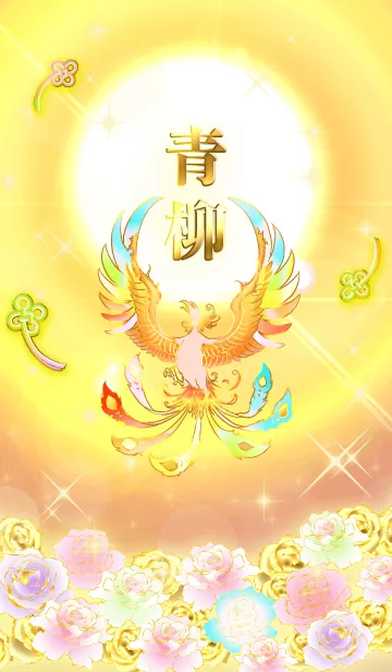 [LINE着せ替え] ✿青柳✿全運気を昇華する虹鳳と日輪の加護の画像1