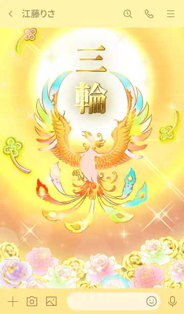 [LINE着せ替え] ✿三輪✿全運気を昇華する虹鳳と日輪の加護の画像3