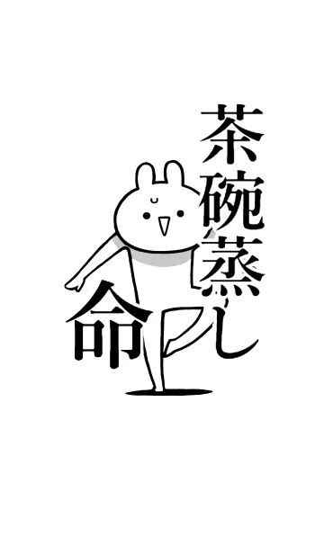 [LINE着せ替え] 【茶碗蒸し】命！好き過ぎる名前着せかえの画像1