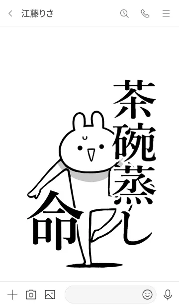 [LINE着せ替え] 【茶碗蒸し】命！好き過ぎる名前着せかえの画像3