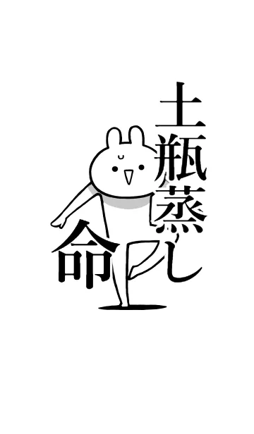 [LINE着せ替え] 【土瓶蒸し】命！好き過ぎる名前着せかえの画像1