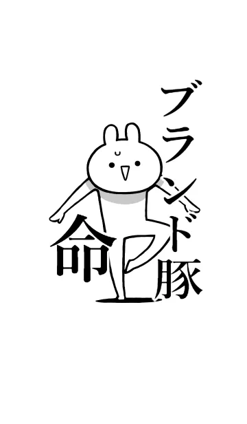 [LINE着せ替え] 【ブランド豚】命！好き過ぎる名前着せかえの画像1