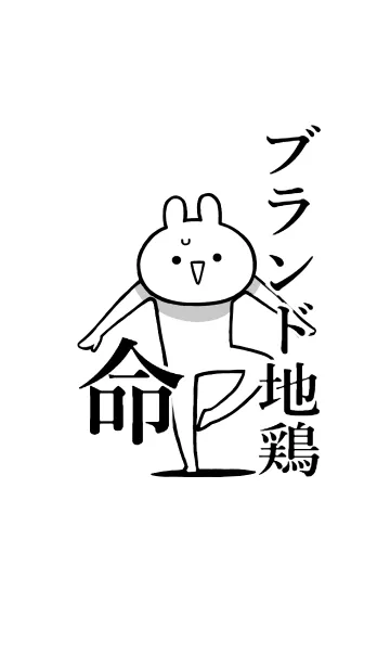[LINE着せ替え] 【ブランド地鶏】命！好き名前着せかえの画像1