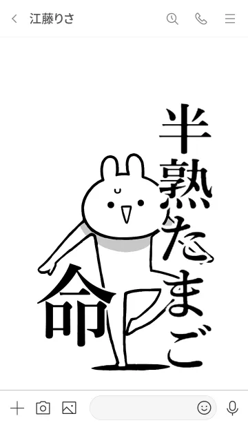 [LINE着せ替え] 【半熟たまご】命！好き過ぎる名前着せかえの画像3