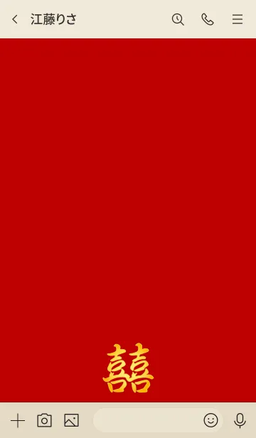 [LINE着せ替え] クラシックなシンプルさ˙縁起の良い囍の画像3