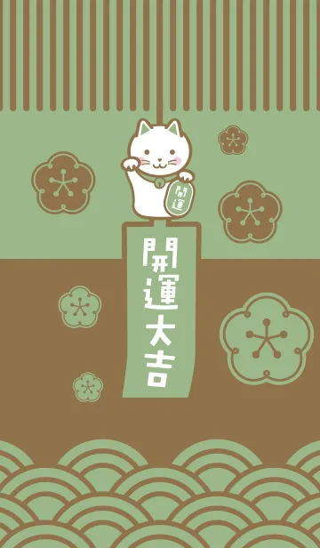 [LINE着せ替え] 梅の招き猫／開運大吉／苔色 × 金色の画像1