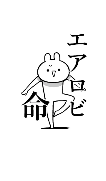 [LINE着せ替え] 【エアロビ】命！好き過ぎる名前着せかえの画像1