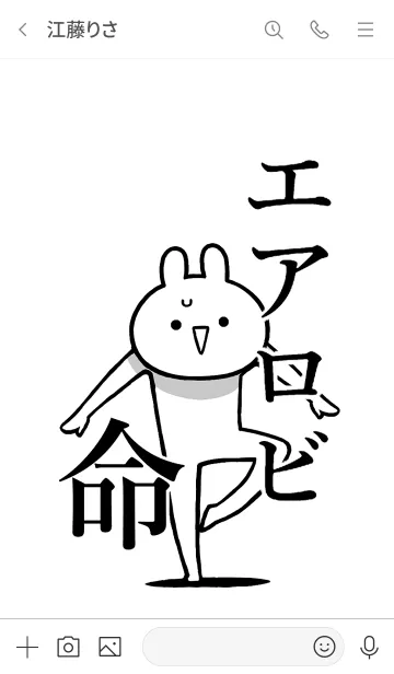 [LINE着せ替え] 【エアロビ】命！好き過ぎる名前着せかえの画像3