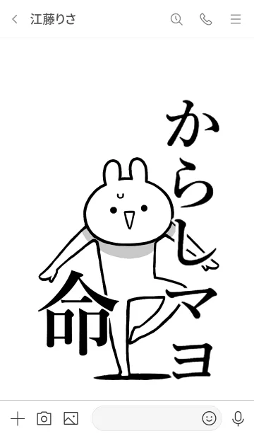 [LINE着せ替え] 【からしマヨ】命！好き過ぎる名前着せかえの画像3