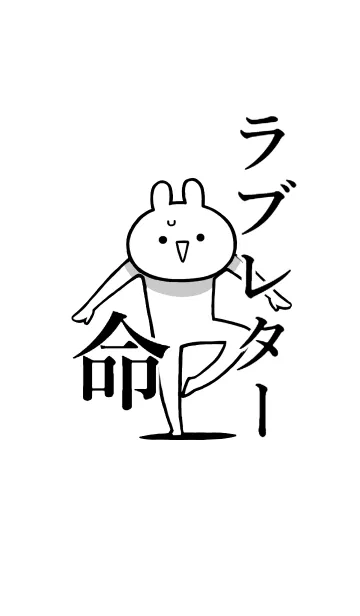 [LINE着せ替え] 【ラブレター】命！好き過ぎる名前着せかえの画像1