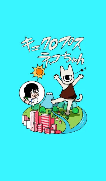 [LINE着せ替え] キュクロプスネコちゃん着せ替えの画像1