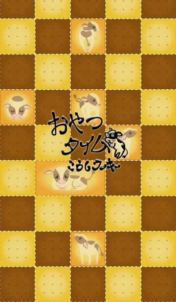 [LINE着せ替え] おやつタイム こうしクッキーの画像1