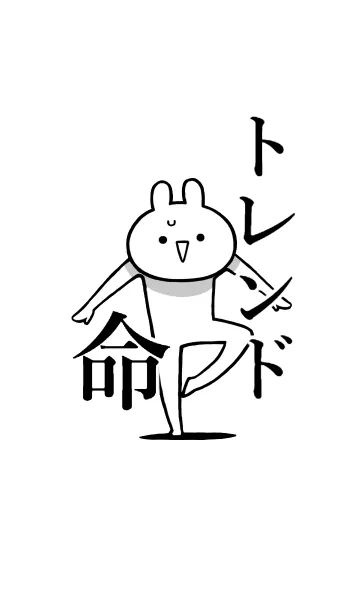 [LINE着せ替え] 【トレンド】命！好き過ぎる名前着せかえの画像1