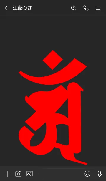 [LINE着せ替え] 干支梵字 [アン] 辰・巳 (0169) 黒赤の画像3