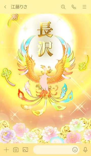 [LINE着せ替え] ✿長沢✿全運気を昇華する虹鳳と日輪の加護の画像3