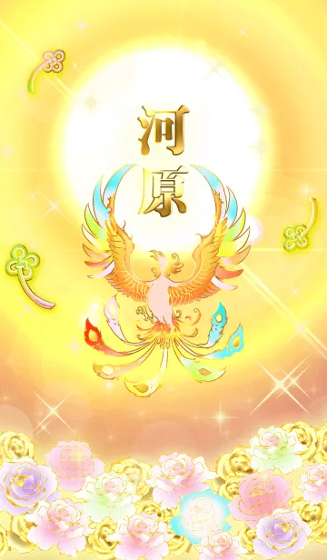 [LINE着せ替え] ✿河原✿全運気を昇華する虹鳳と日輪の加護の画像1
