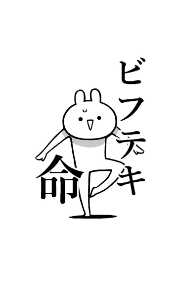 [LINE着せ替え] 【ビフテキ】命！好き名前着せかえの画像1