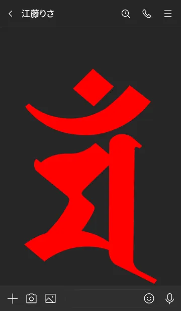 [LINE着せ替え] 干支梵字 [マン] 卯 (0168) 黒赤の画像3