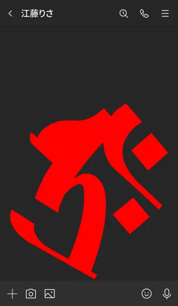 [LINE着せ替え] 干支梵字 [タラーク] 丑・寅 (0167) 黒赤の画像3
