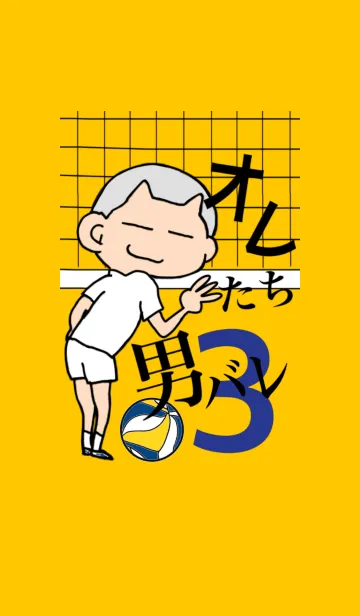 [LINE着せ替え] オレたち男バレ3の画像1