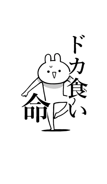 [LINE着せ替え] 【ドカ食い】命！好き過ぎる名前着せかえの画像1