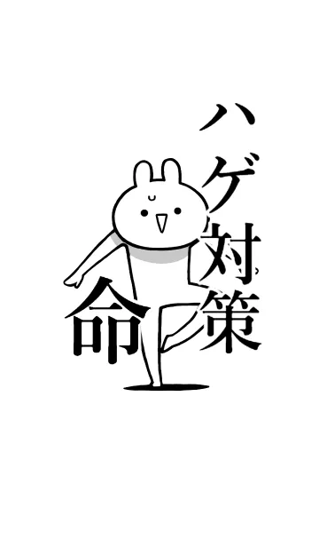 [LINE着せ替え] 【ハゲ対策】命！好き過ぎる名前着せかえの画像1